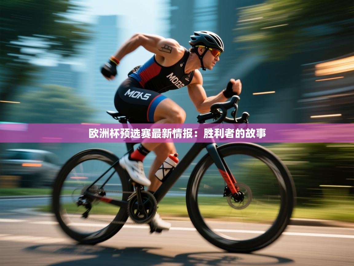 欧洲杯预选赛最新情报：胜利者的故事