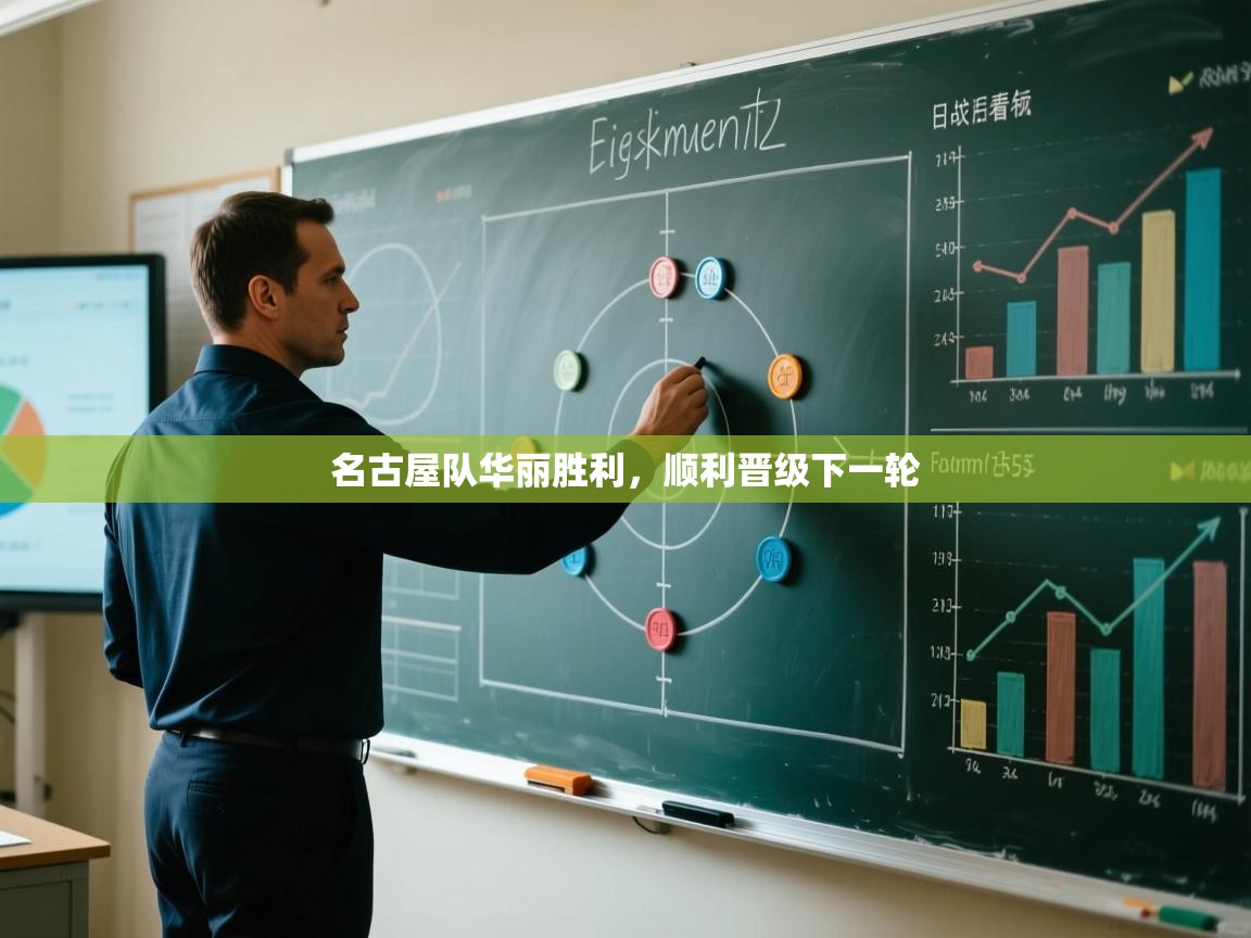 名古屋队华丽胜利,顺利晋级下一轮 第2张