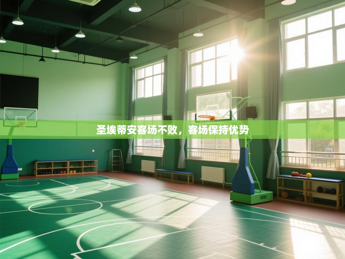 圣埃蒂安客场不败,客场保持优势 第2张