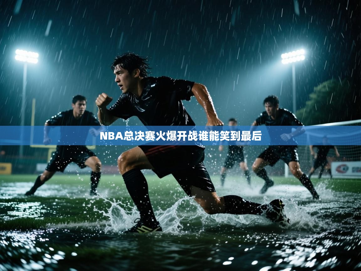 NBA总决赛火爆开战谁能笑到最后  第2张