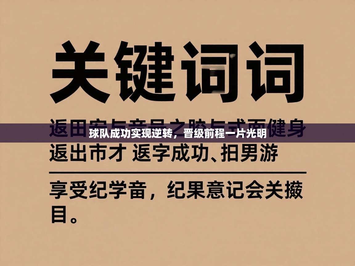球队成功实现逆转,晋级前程一片光明 第1张
