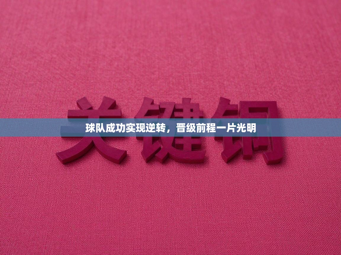 球队成功实现逆转,晋级前程一片光明 第2张