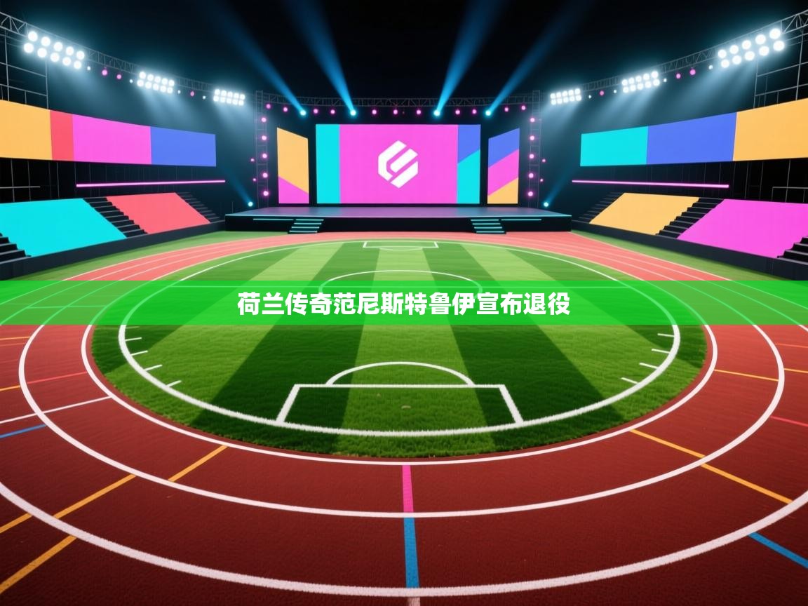 荷兰传奇范尼斯特鲁伊宣布退役  第2张