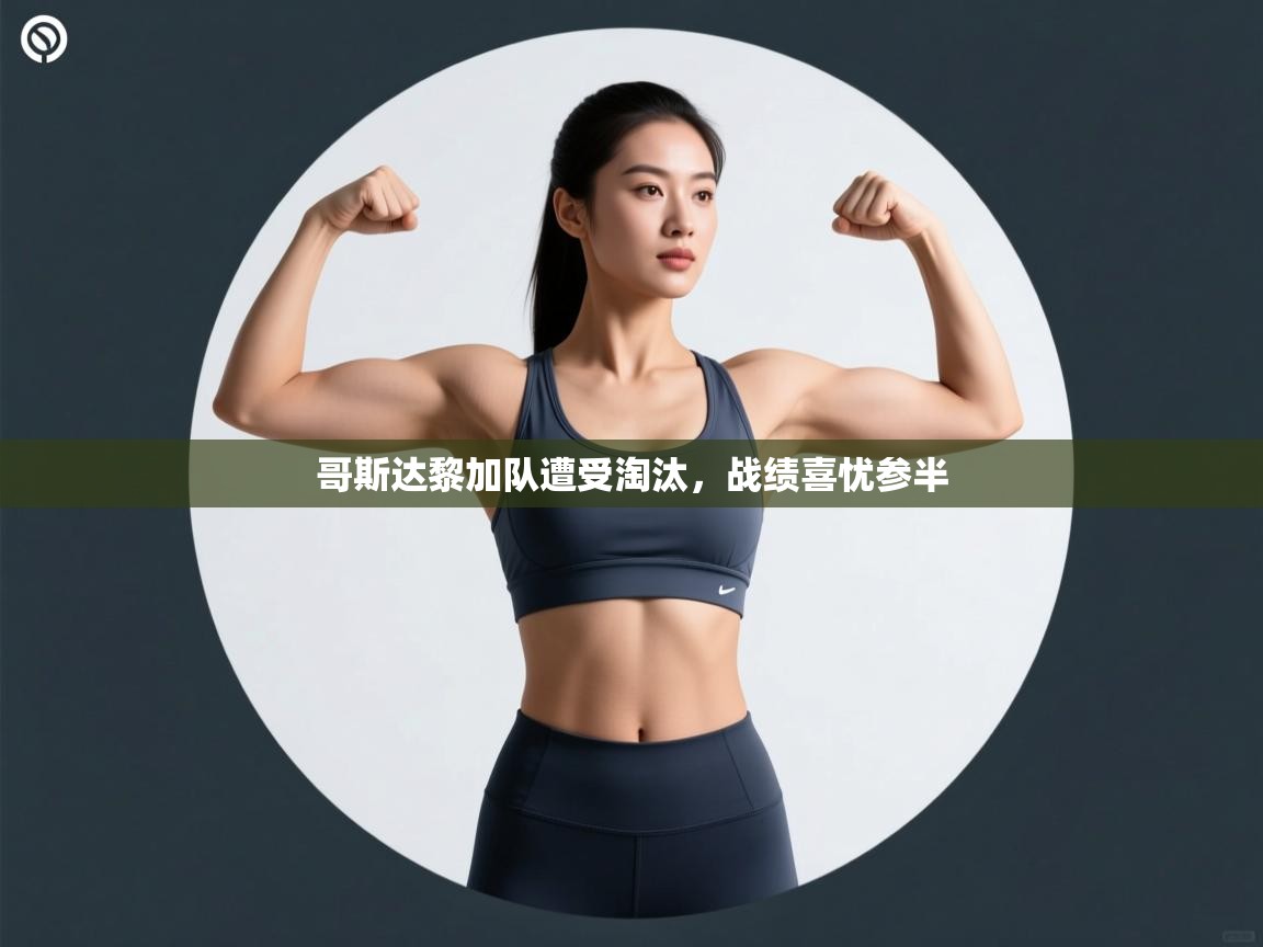 哥斯达黎加队遭受淘汰，战绩喜忧参半  第1张