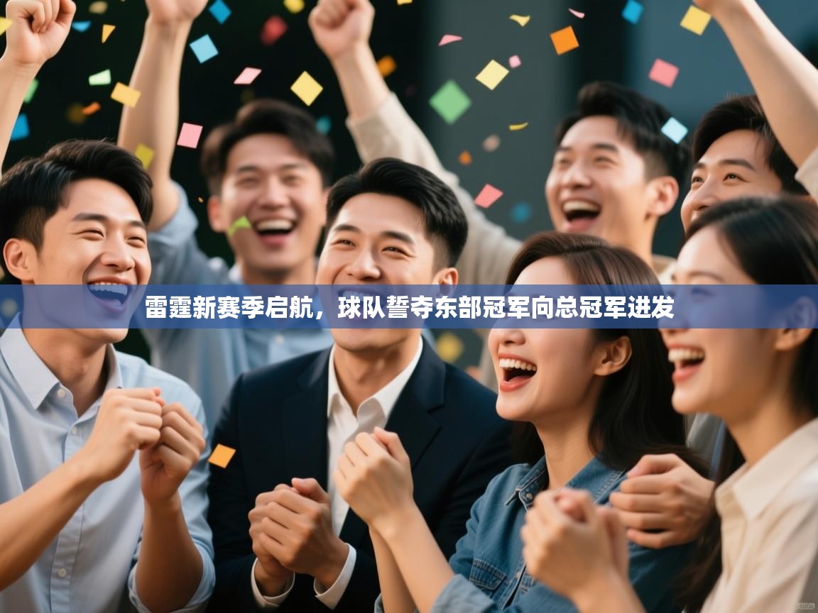 雷霆新赛季启航，球队誓夺东部冠军向总冠军进发  第1张
