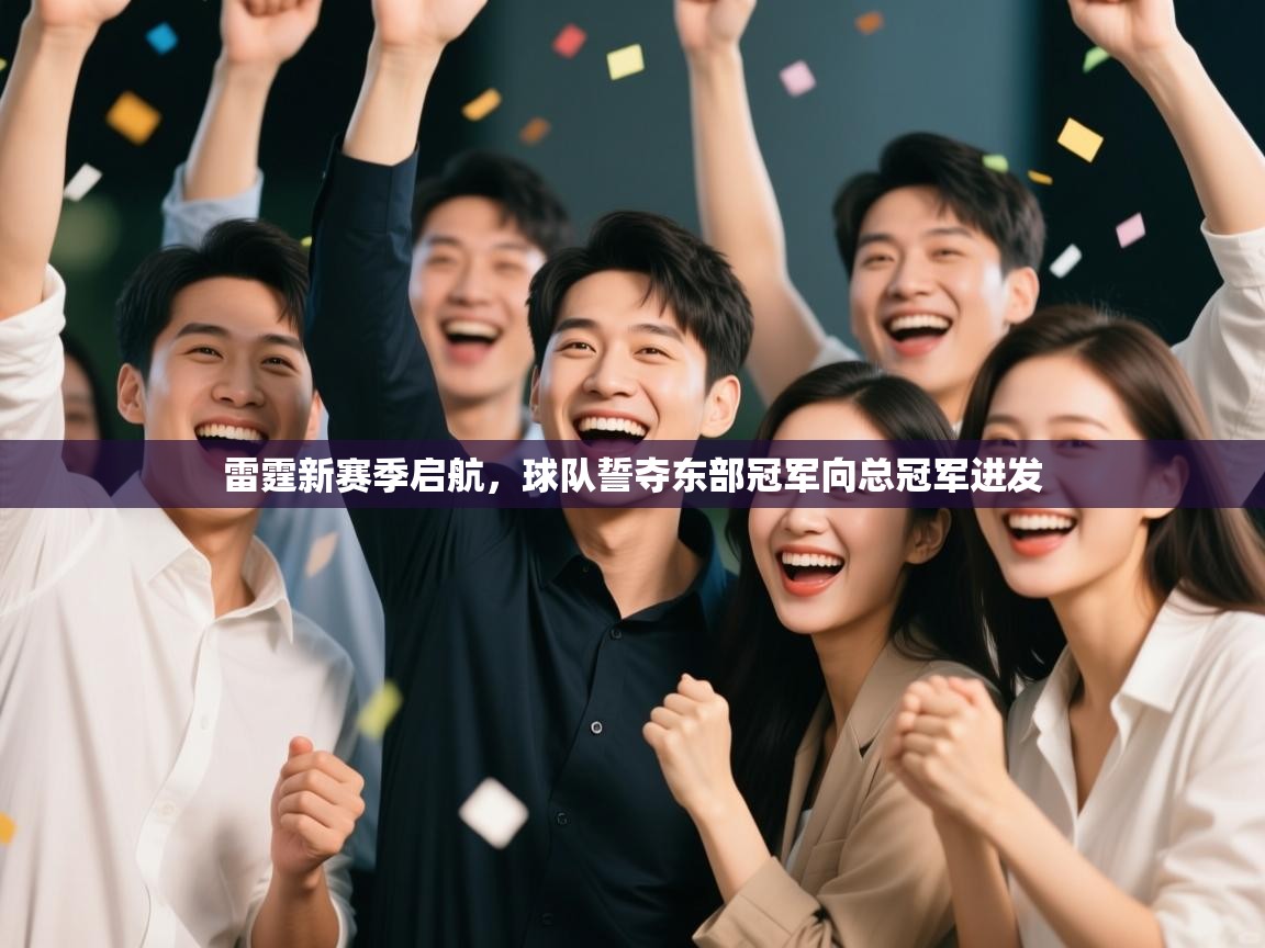 雷霆新赛季启航，球队誓夺东部冠军向总冠军进发  第2张