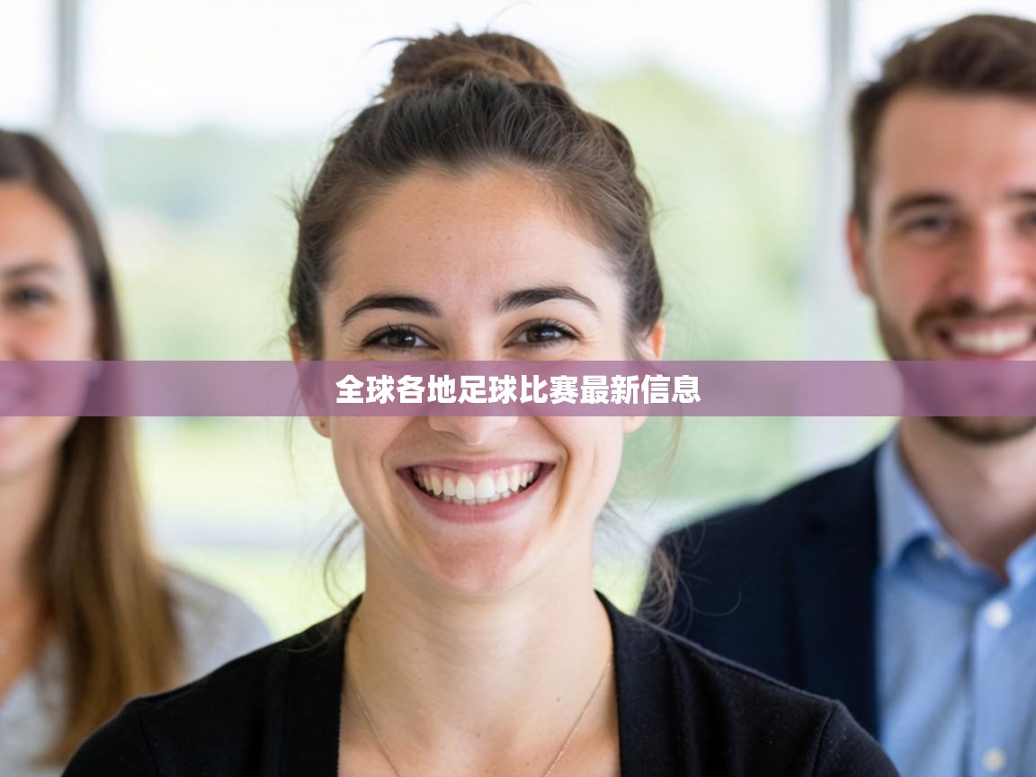 全球各地足球比赛最新信息 第1张