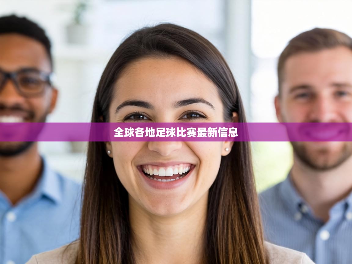 全球各地足球比赛最新信息 第2张