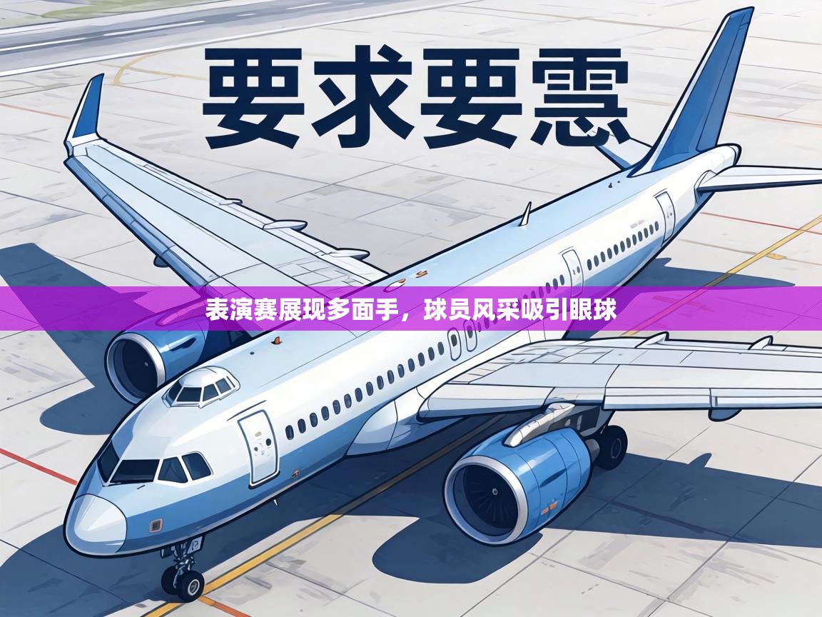 表演赛展现多面手，球员风采吸引眼球  第2张