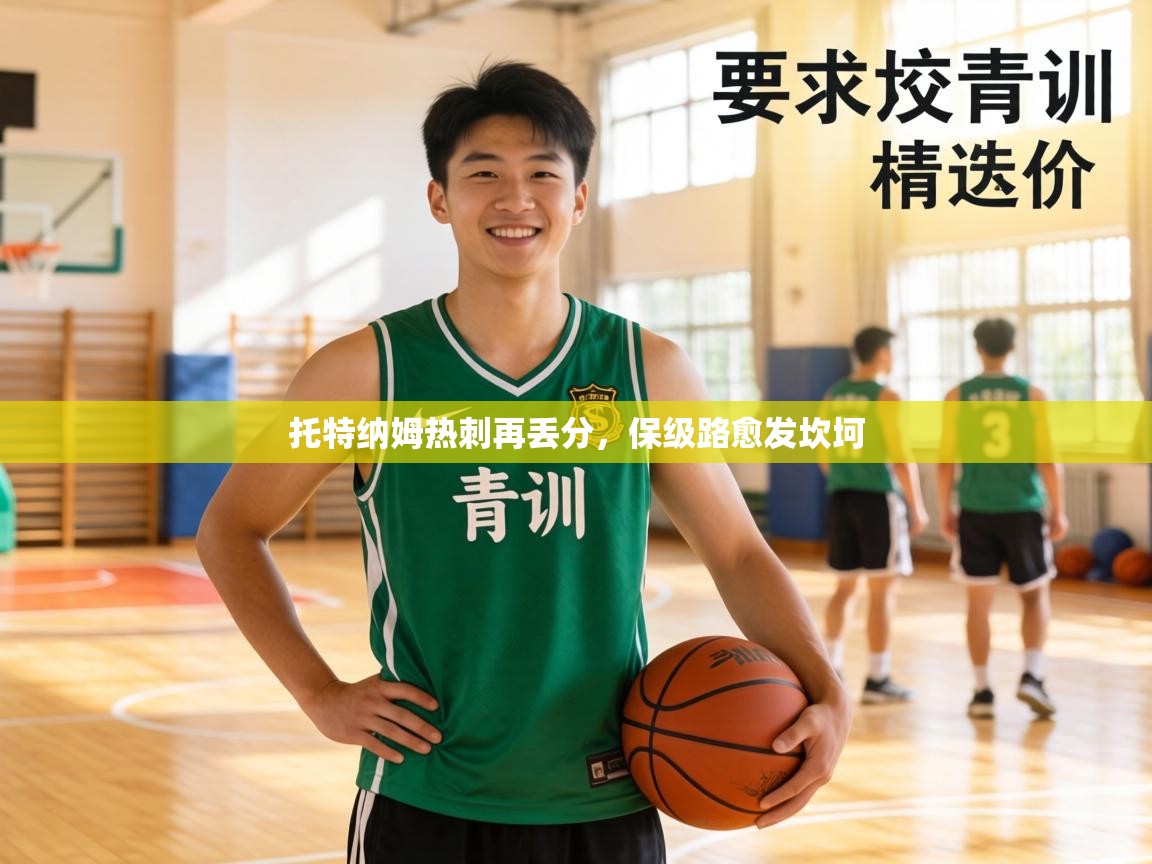 托特纳姆热刺再丢分,保级路愈发坎坷 第1张