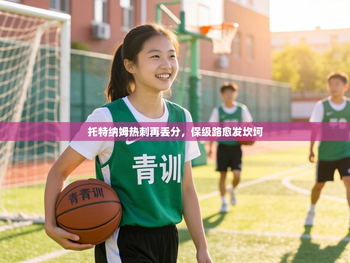 托特纳姆热刺再丢分,保级路愈发坎坷 第2张